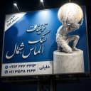 سنگ الماس شمال